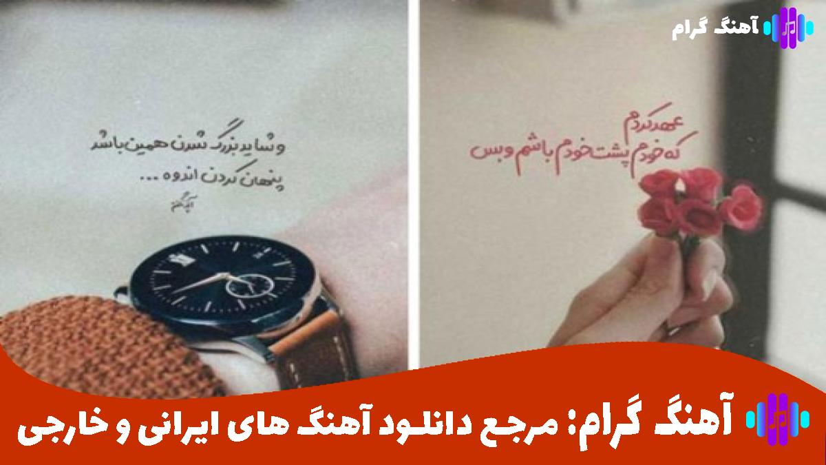 کاور آهنگ قهرمان بی ادعا از معین و هایده